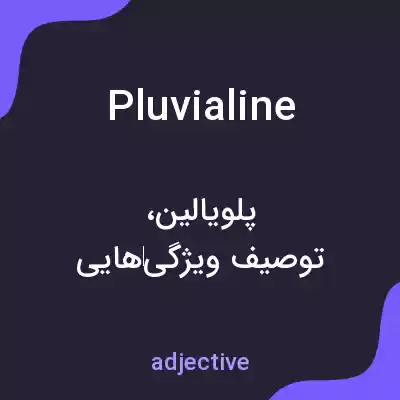 معنی pluvialine به فارسی معنی pluvialine به فارسی