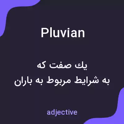 معنی pluvian به فارسی معنی pluvian به فارسی