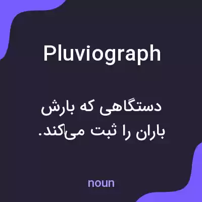 معنی pluviograph به فارسی معنی pluviograph به فارسی