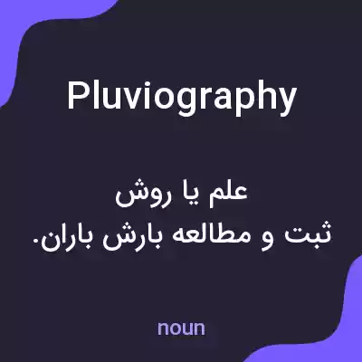 معنی pluviography به فارسی معنی pluviography به فارسی