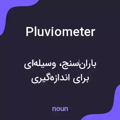 معنی pluviometer به فارسی معنی pluviometer به فارسی