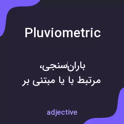 معنی pluviometric به فارسی معنی pluviometric به فارسی