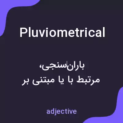 معنی pluviometrical به فارسی معنی pluviometrical به فارسی