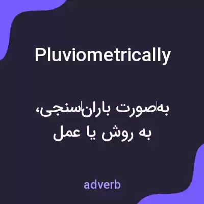 معنی pluviometrically به فارسی معنی pluviometrically به فارسی
