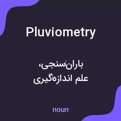 معنی pluviometry به فارسی معنی pluviometry به فارسی