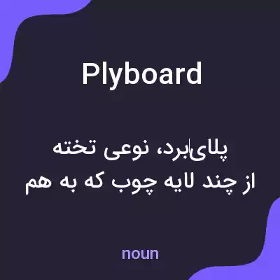 معنی plyboard به فارسی معنی plyboard به فارسی