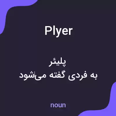 معنی plyer به فارسی معنی plyer به فارسی
