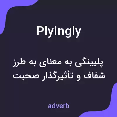 معنی plyingly به فارسی معنی plyingly به فارسی