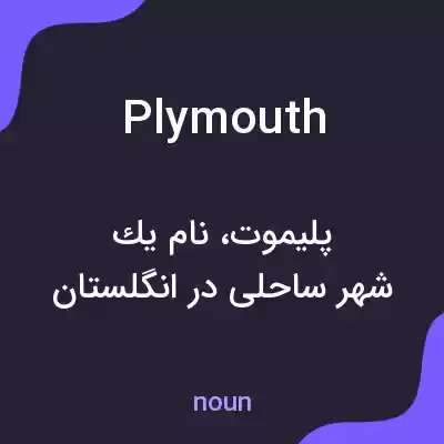 معنی plymouth به فارسی معنی plymouth به فارسی