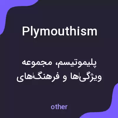 معنی plymouthism به فارسی معنی plymouthism به فارسی