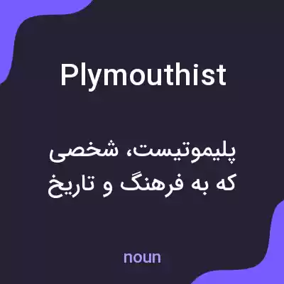 معنی plymouthist به فارسی معنی plymouthist به فارسی