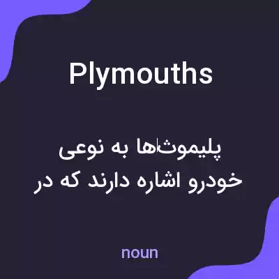 معنی plymouths به فارسی معنی plymouths به فارسی