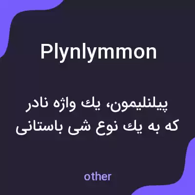معنی plynlymmon به فارسی معنی plynlymmon به فارسی