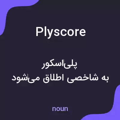 معنی plyscore به فارسی معنی plyscore به فارسی