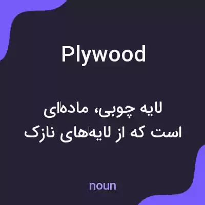 معنی plywood به فارسی معنی plywood به فارسی