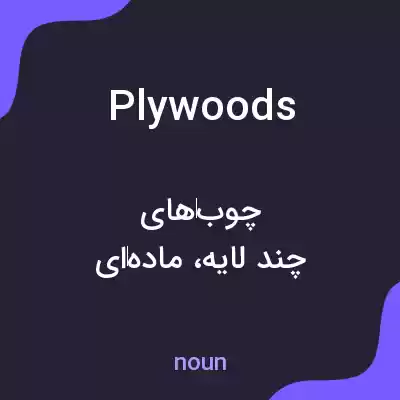 معنی plywoods به فارسی معنی plywoods به فارسی
