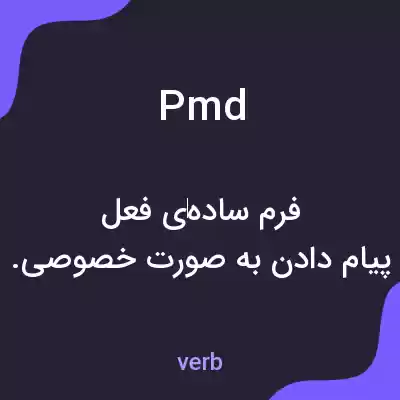 معنی pmd به فارسی معنی pmd به فارسی