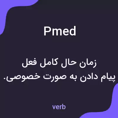 معنی pmed به فارسی معنی pmed به فارسی