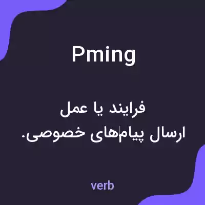 معنی pming به فارسی معنی pming به فارسی