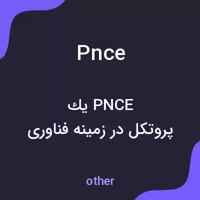 معنی pnce به فارسی معنی pnce به فارسی