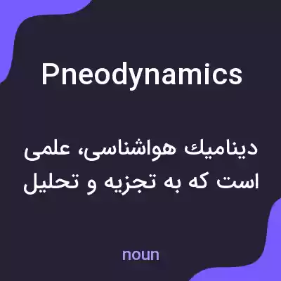 معنی pneodynamics به فارسی معنی pneodynamics به فارسی