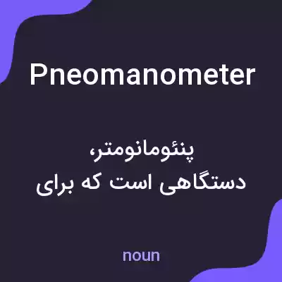 معنی pneomanometer به فارسی معنی pneomanometer به فارسی