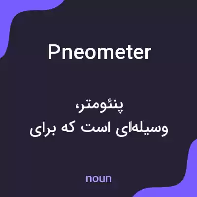 معنی pneometer به فارسی معنی pneometer به فارسی