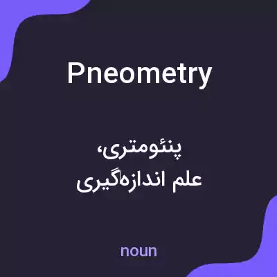 معنی pneometry به فارسی معنی pneometry به فارسی