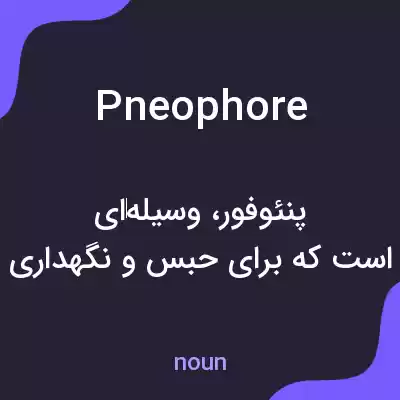 معنی pneophore به فارسی معنی pneophore به فارسی