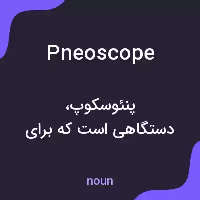 معنی pneoscope به فارسی معنی pneoscope به فارسی