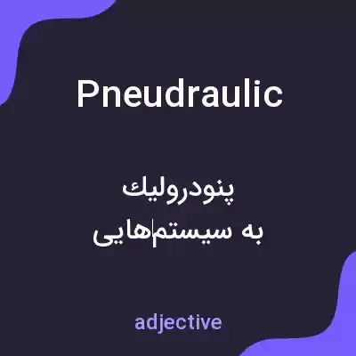 معنی pneudraulic به فارسی معنی pneudraulic به فارسی