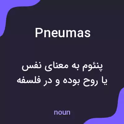 معنی pneumas به فارسی معنی pneumas به فارسی