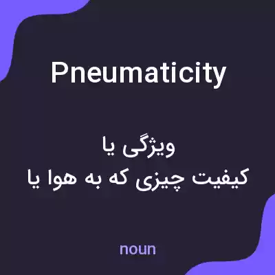 معنی pneumaticity به فارسی معنی pneumaticity به فارسی