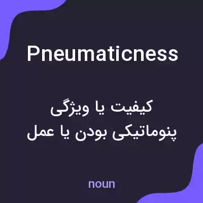معنی pneumaticness به فارسی معنی pneumaticness به فارسی