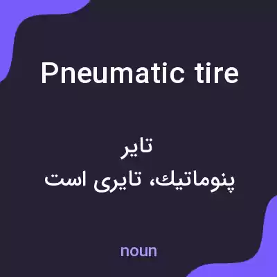 معنی pneumatic tire به فارسی معنی pneumatic tire به فارسی