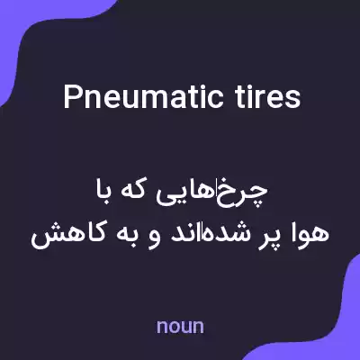 معنی pneumatic tires به فارسی معنی pneumatic tires به فارسی