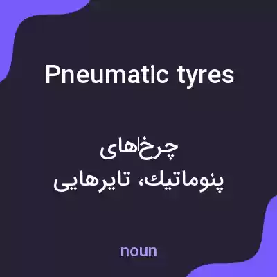معنی pneumatic tyres به فارسی معنی pneumatic tyres به فارسی
