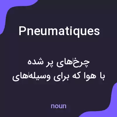معنی pneumatiques به فارسی معنی pneumatiques به فارسی