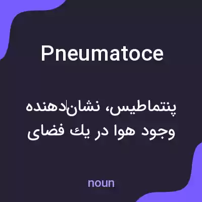 معنی pneumatoce به فارسی معنی pneumatoce به فارسی