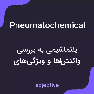 معنی pneumatochemical به فارسی معنی pneumatochemical به فارسی
