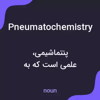 معنی pneumatochemistry به فارسی معنی pneumatochemistry به فارسی