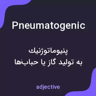 معنی pneumatogenic به فارسی معنی pneumatogenic به فارسی