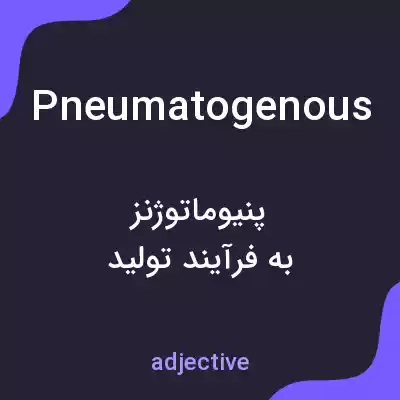 معنی pneumatogenous به فارسی معنی pneumatogenous به فارسی