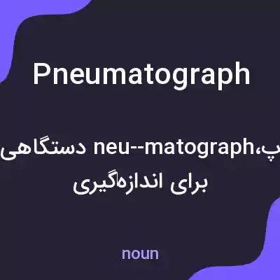 معنی pneumatograph به فارسی معنی pneumatograph به فارسی