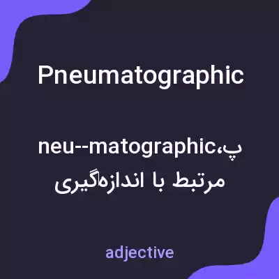 معنی pneumatographic به فارسی معنی pneumatographic به فارسی