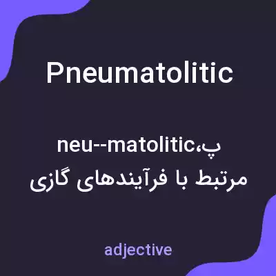 معنی pneumatolitic به فارسی معنی pneumatolitic به فارسی