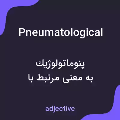 معنی pneumatological به فارسی معنی pneumatological به فارسی