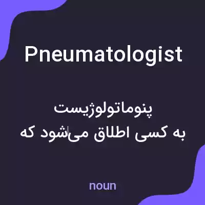 معنی pneumatologist به فارسی معنی pneumatologist به فارسی