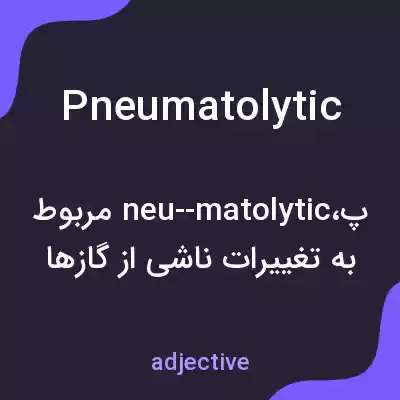 معنی pneumatolytic به فارسی معنی pneumatolytic به فارسی