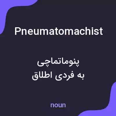 معنی pneumatomachist به فارسی معنی pneumatomachist به فارسی